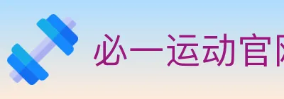 必一运动官网 Logo
